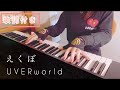 【耳コピ】えくぼ/UVERworld/Full/ピアノ/歌詞付き
