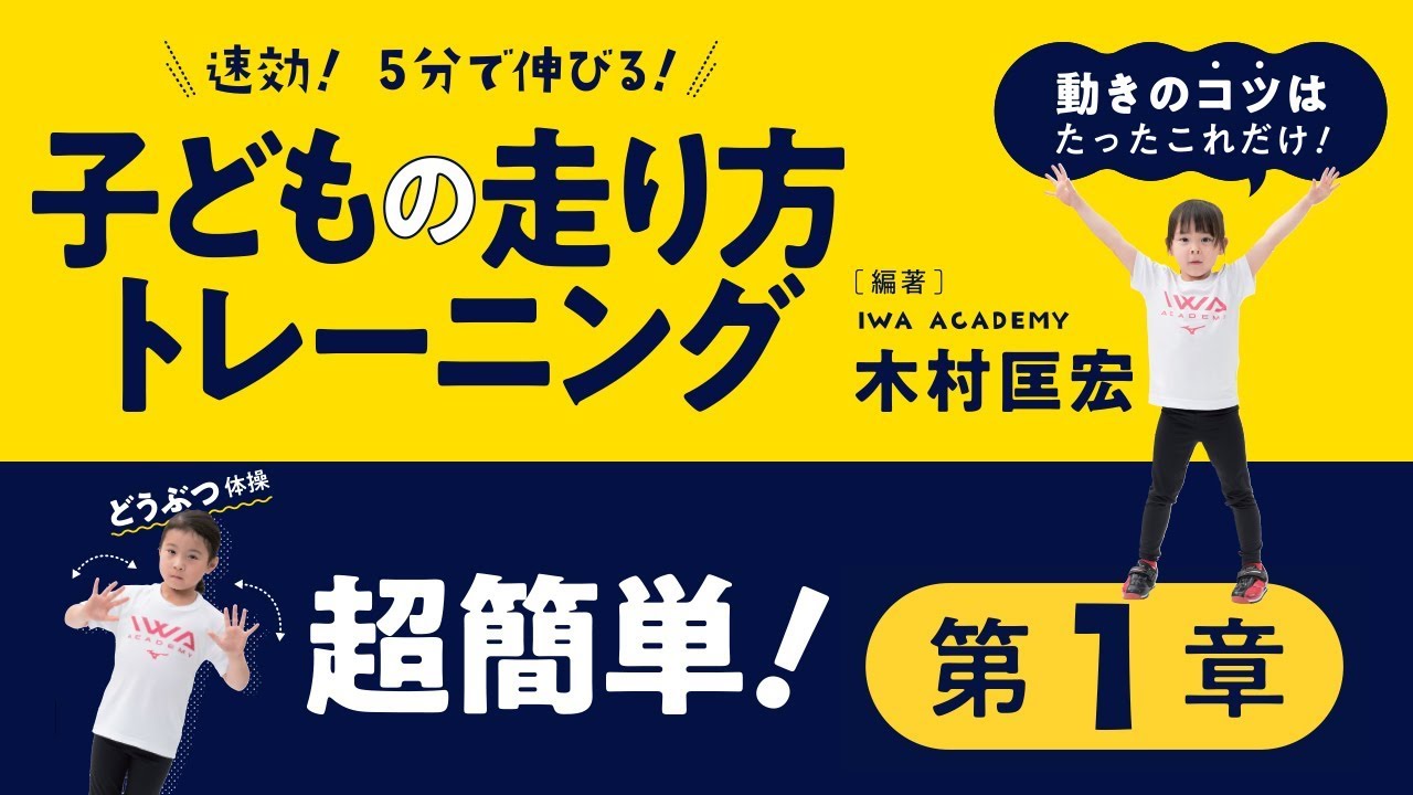 速効 ５分で伸びる 子どもの走り方トレーニング 第１章 走るための感覚を育む Youtube