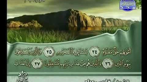 070 Al Ma'arije   سورة  المعارج  فارس عباد