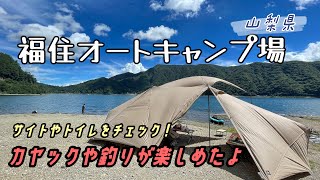 山梨県•福住オートキャンプ場のサイトやトイレをチェックカヤックや釣りが楽しめたよ