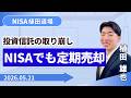 【SBI証券】NISA対応の投資信託定期売却3つの方法と取り崩しの考え方 NISA植田道場 (5/21)