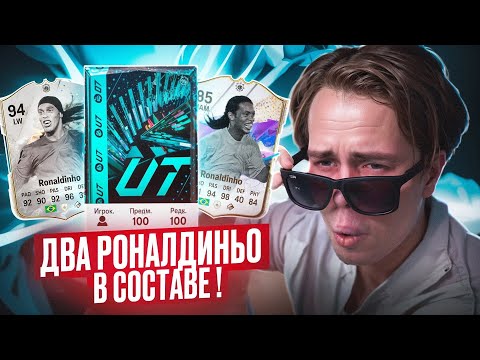 2 РОНАЛДИНИО в СОСТАВЕ | Паки по 750.000 МОНЕТ