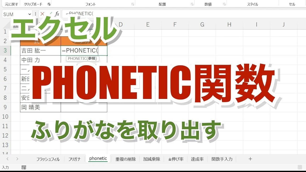 エクセル【無音】 phonetic関数 フリガナだけを取り出す【忘れたときに見るエクセルの備忘録】 su16