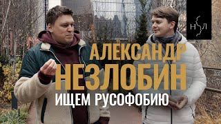 видео: Александр Незлобин. Ищем русофобию на улицах Америки картинка: Александр Незлобин. Ищем русофобию на улицах Америки