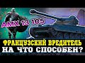 AMX 13 105 - Реализуем смертоносный барабан | ТРИ отметки