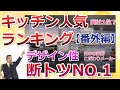 実は断トツ1位？キッチンメーカー人気ランキング【番外編】日本で一番デザイン性の高いキッチンはココ！美馬　功之介
