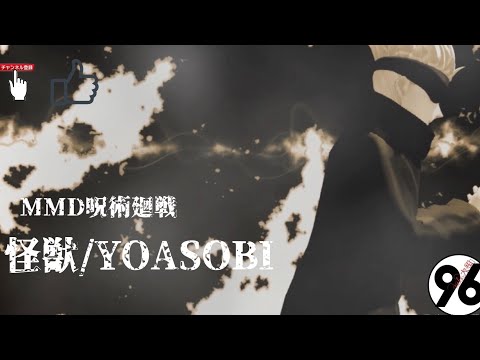 yamato2120【MMD呪術廻戦】五条悟/怪物/YOASOBI