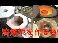 DIY 最強の溶解炉を作る❷