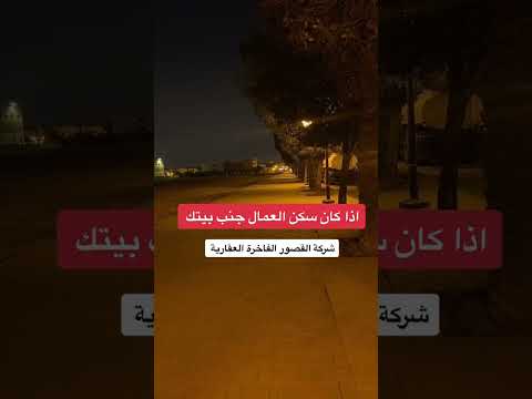 وش الحل إذا كان سكن العمال جنب بيتكم