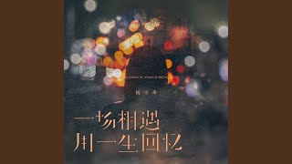 一场相遇用一生回忆 (伴奏)
