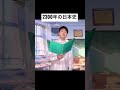 2300年の日本史