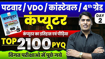कंप्यूटर बेहतरीन PYQ🔴 Computer Question जो होंगे रिपीट 🔴 Best For Patwar, VDO, पुलिस, #4thgrade