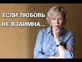 Безответная любовь