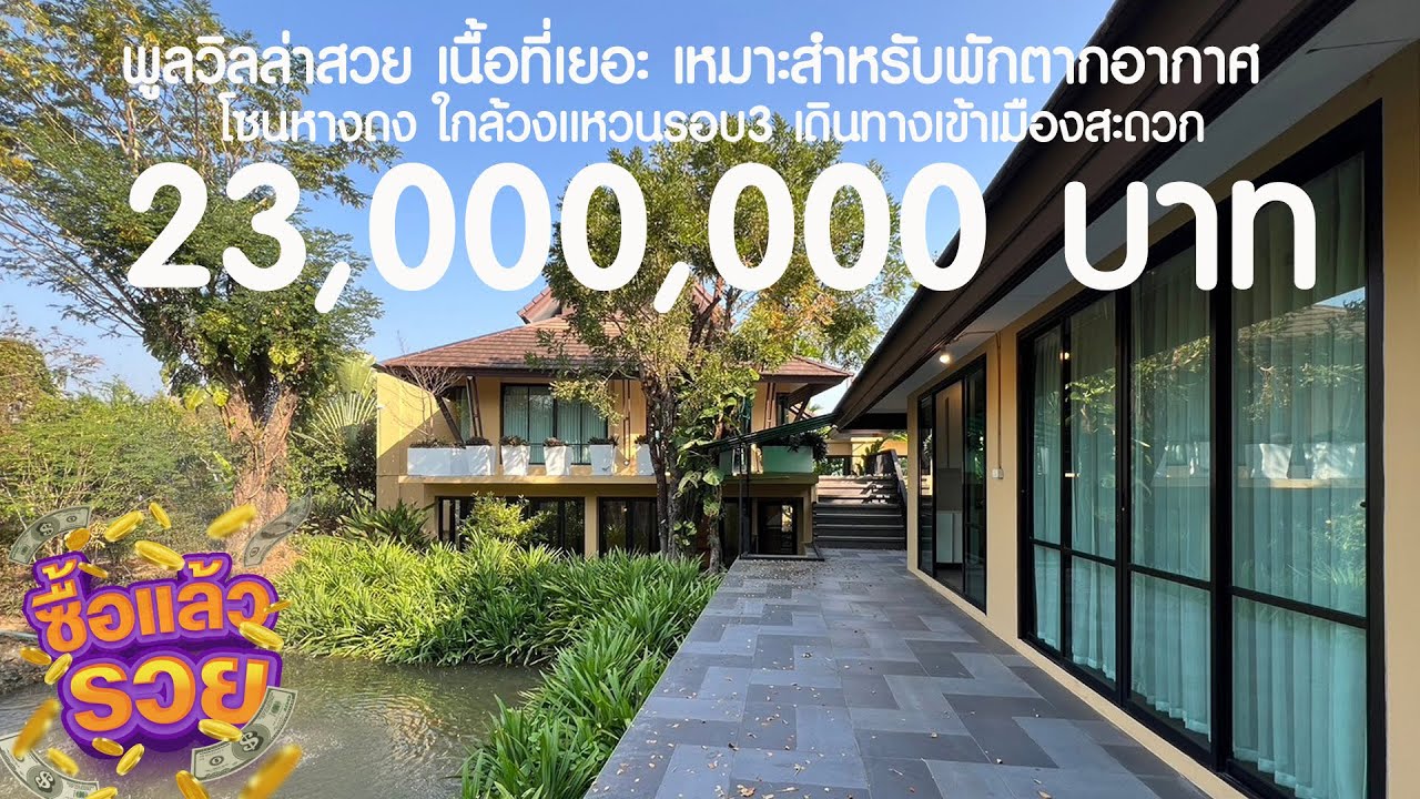 💥คุ้มสุดๆ23 ล.​เท่านั้น🔶️​1​ไร่​3งาน​30​ตรว.​ พูลวิลล่าสไตล์รีสอร์ท สงบ ร่มรื่น เนื้อที่กว้าง หางดง
