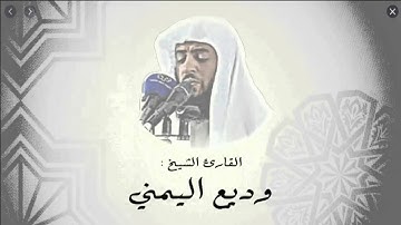 تلاوة طيبة لسورة ق للشيخ وديع اليمني
