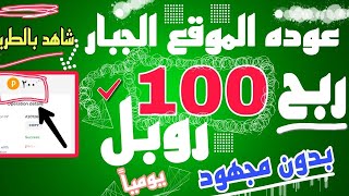 عودة أفضل مواقع الربح |بالطريقه ربح 100 روبل يوميا بدون مجهود شاهد الفيديو ✅?