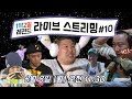 [LIVE] 1박2일 레전드 라이브스트리밍 #10 "이런 사자성어 봤어??"