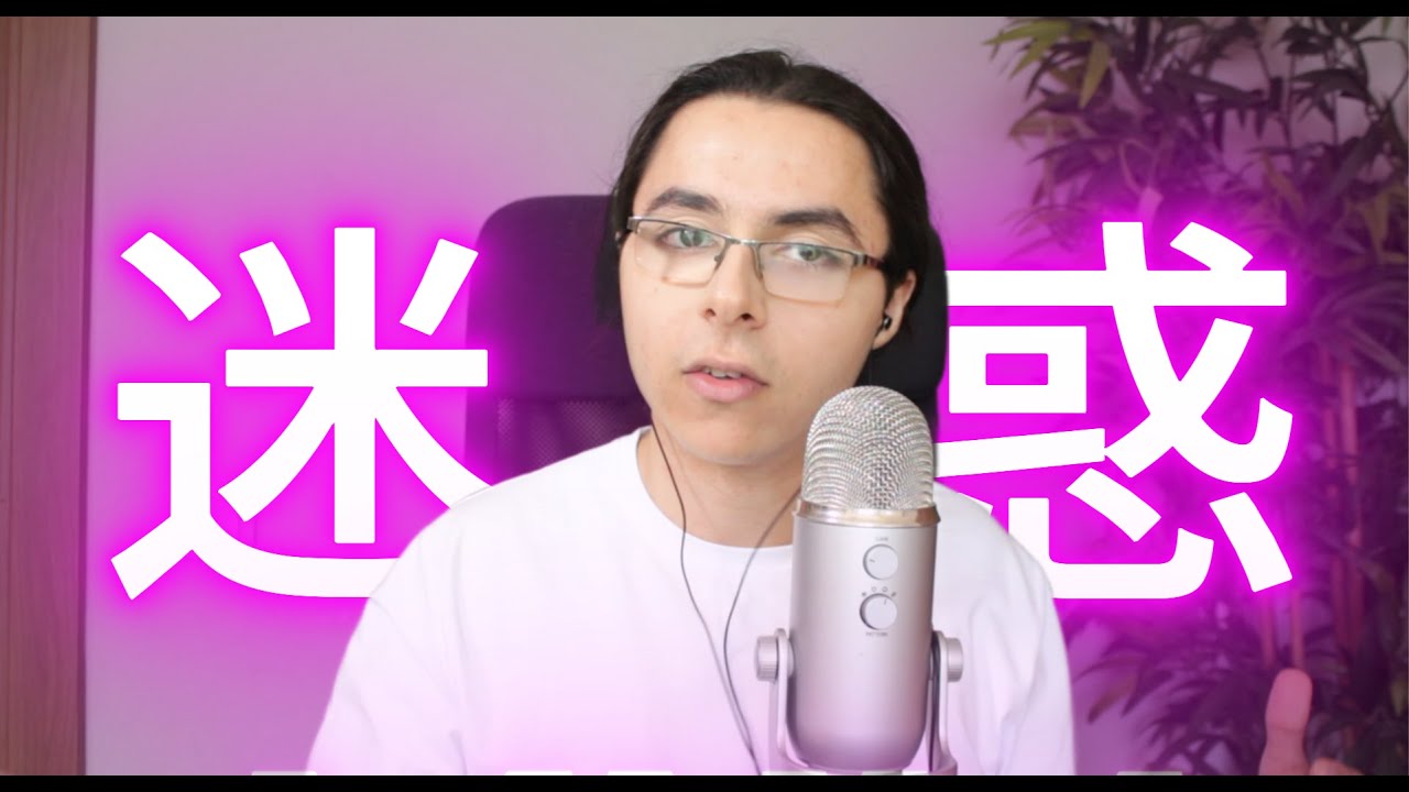 迷惑はすごく日本的な言葉だと思う【英会話】