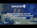 Форум INDUSTRY3D