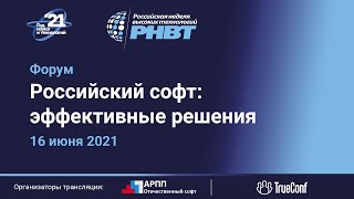 Форум «Российский софт: эффективные решения», 16 июня 2021 г.