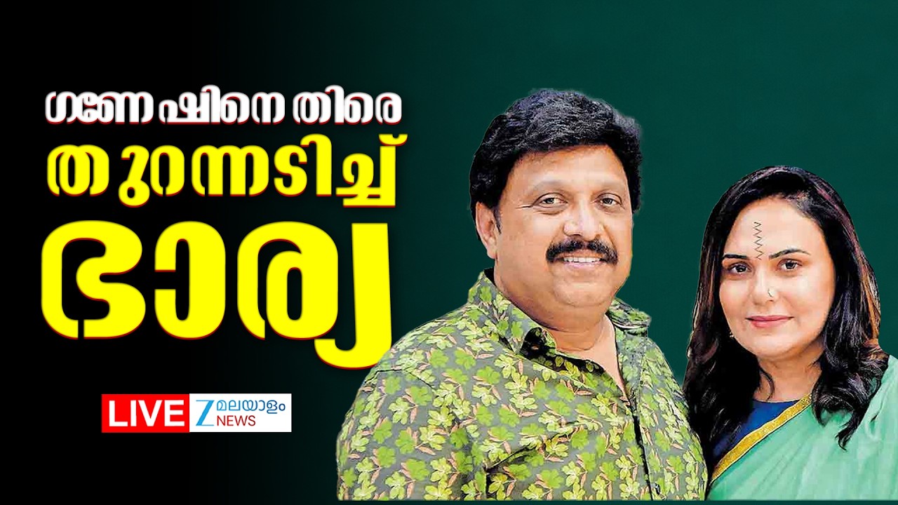 Live: KB Ganeshkumar Controversy | Bindu Menon | ഗണേഷിനെതിരെ തുറന്നടിച്ച് ഭാര്യ | Zee Malayalam News