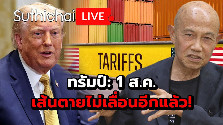 ทรัมป์: 1 ส.ค. เส้นตายไม่เลื่อนอีกแล้ว! Suthichai live 9-7-2568