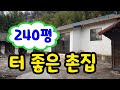 땅이모 159. 초동면 사무소 인근 넓은 도로접한 촌집 240평 매매. 문의 010-9487-8654. #밀양부동산 #밀양주말촌집매매 #밀양세컨하우스 #밀양땅매매