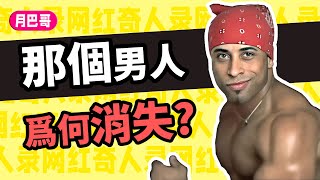 自♂由的代價！火遍全球的香蕉君為何消失？【網紅奇人33】 