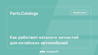 Как Работают Каталоги Автозапчастей Для Китайских Автомобилей