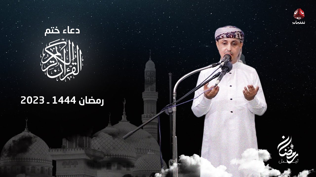دعاء ختم القران الكريم | الشيخ خليل الصغير | رمضان 1444 - 2023