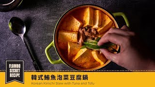 【鑄鐵鍋家常菜】韓式鮪魚泡菜豆腐鍋| Korean Kimchi Stew ... 