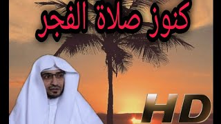 كنوز صلاة الفجر مع الشيخ صالح المغامسي hd 2021