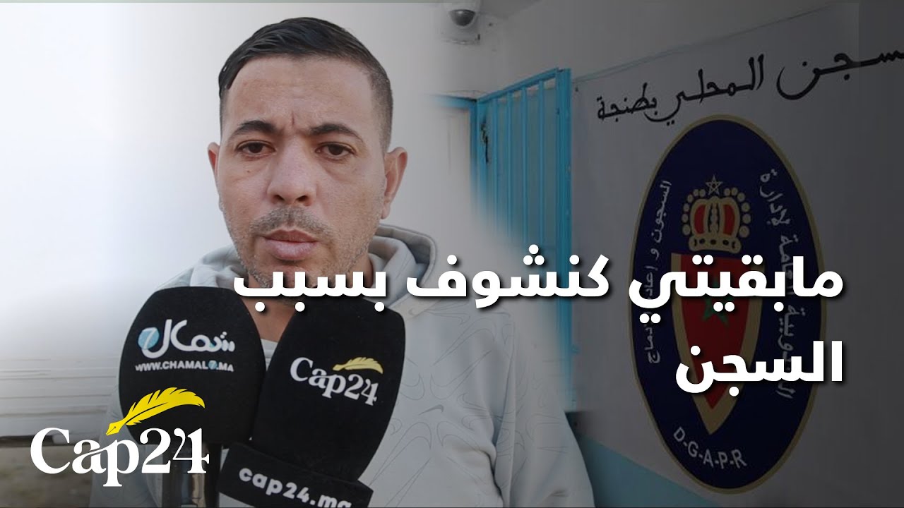 مابقيتي كنشوف بسبب السجن ..سجين سابق يتهم السجن المحلي بطنجة بإهمال الطبي