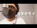 【RYU.HOUSE】カタオモイ／Aimer covered by りゅうハウス
