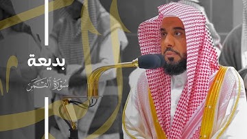 تلاوة بديعة لـ سورة القمر للشيخ د. عبدالله الجهني | فجر 22-8-1445هـ