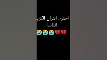 احترم القرآن الكريم الثانية