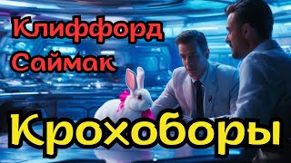 📚Клиффорд Саймак «Крохоборы»