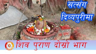 शिव पुराण विन्देश्वर संहिता, Narad Mani Paudyal || Dibyapuri TV