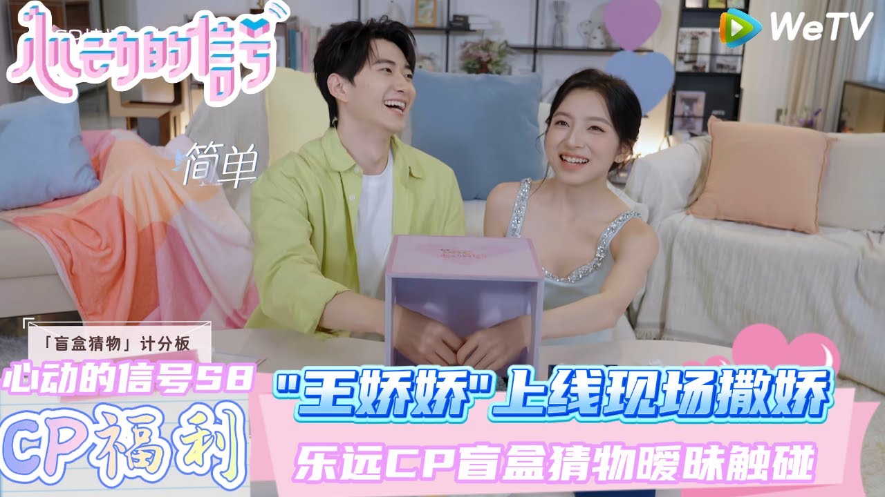 【乐远CP花絮】：乐远CP盲盒猜物暧昧触碰  | Heart Signal S8 #心动的信号 #心动的信号S8#言承旭#徐明浩#张纯烨#哈妮克孜 #马伯骞
