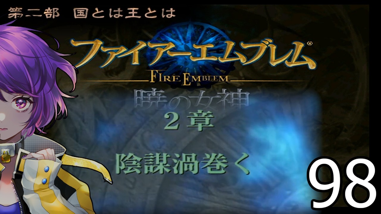 ファイアーエムブレム　暁の女神【共に戦い、共に生きる】実況プレイpart９８