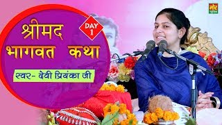 Shrimad Bhagwat Katha || Devi Priyanka Ji || Day 1 || Patoda Jhajjar || श्रीमद भागवत कथा 2018