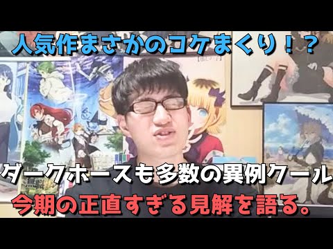 【2024年冬アニメ】正直ガチで〇〇になってきた、、早くも折り返しだが今んとこ豊作or不作？現時点の正直すぎる見解語ります。