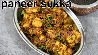 paneer sukka recipe | instant paneer sabzi recipe | paneer recipes