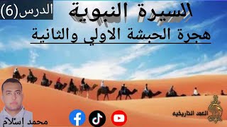 السرة النبوية (الدرس السادس ) الهجرة إلي الحبشة (هجرة الحبشة الأولي والثانية )