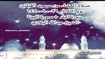 صلاة العشاء من مسجد القبلتين يوم الثلاثاء ٢٩-١٠-١٤٤٠ سورة البلد + سورة البينة الشيخ عبدالله البلادي