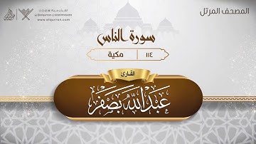سورة الناس {{114}} القارئ عبد الله بصفر
