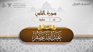 سورة الناس {{114}} القارئ عبد الله بصفر