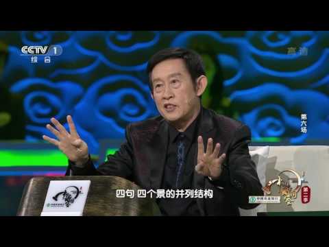 Chinese Poems Conference S2 20170203 | CCTV