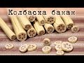 ✔ БАНАНОВАЯ колбаска из полимерной глины (мастер-класс)