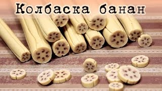 ✔ БАНАНОВАЯ колбаска из полимерной глины (мастер-класс)